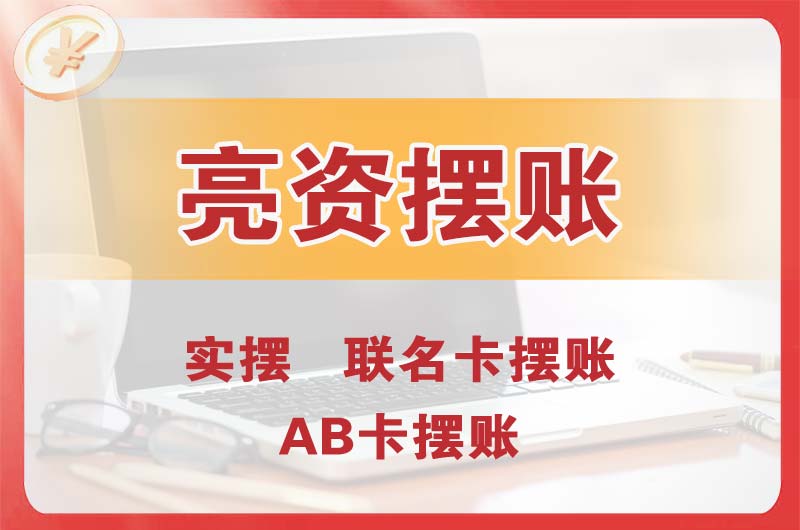 鹤山个人亮资摆账