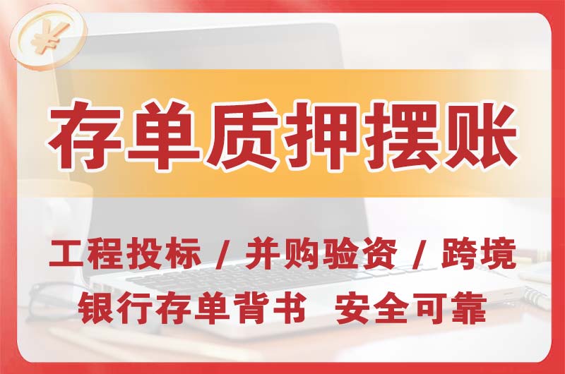 鹤山大额存单质押摆账