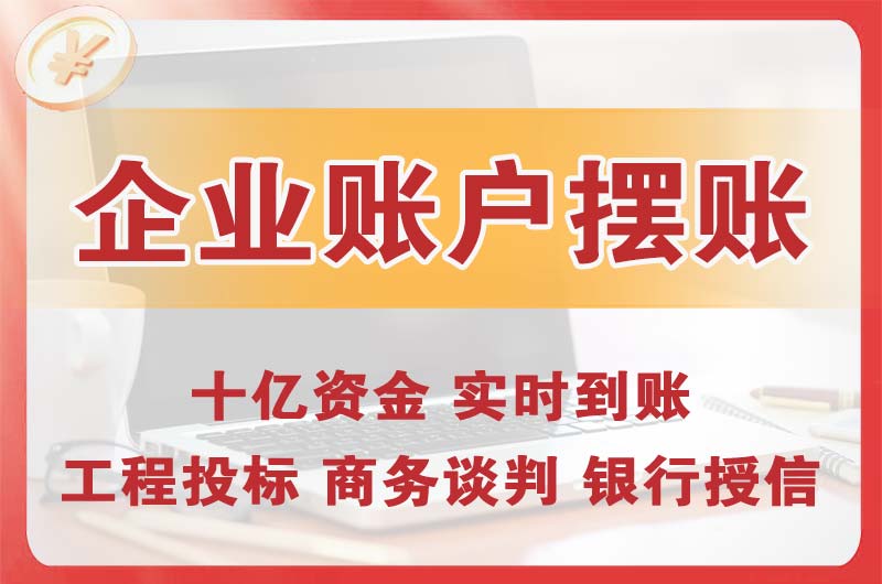 鹤山企业账户摆账