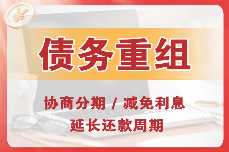鹤山债务重组