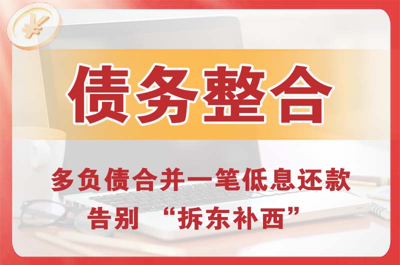 鹤山债务整合