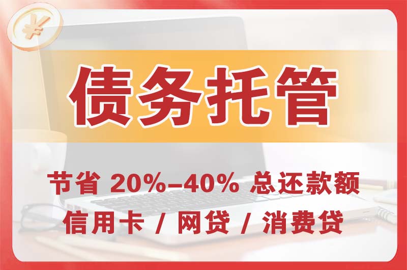 鹤山债务托管