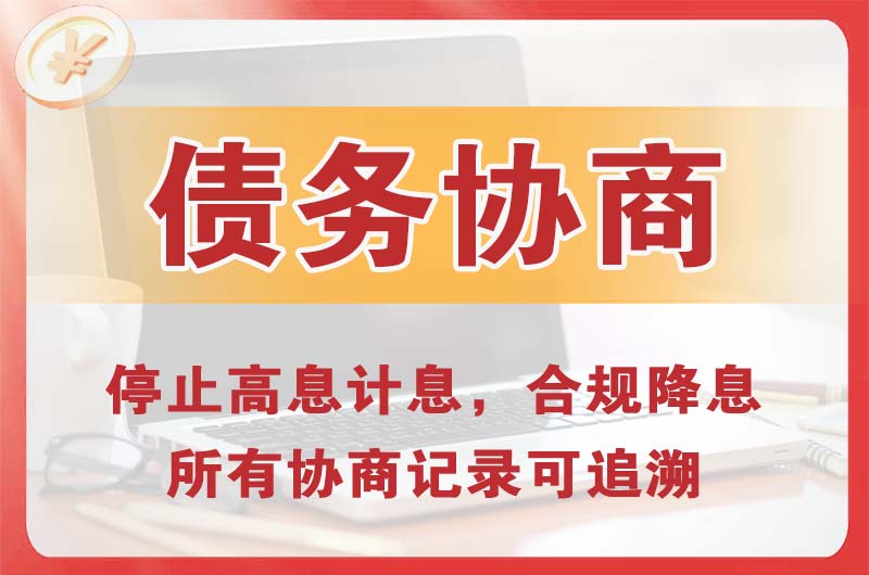鹤山债务协商